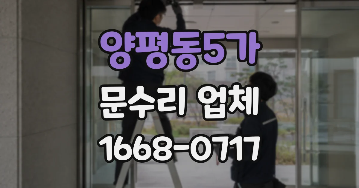 양평동5가 문수리 업체