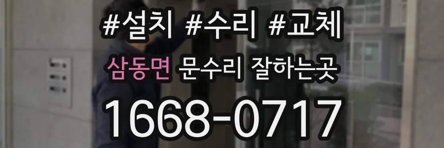 삼동면 문수리 잘하는곳