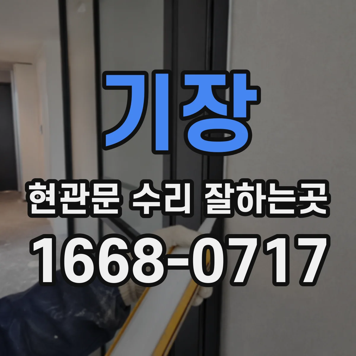 기장 현관문 수리 잘하는곳