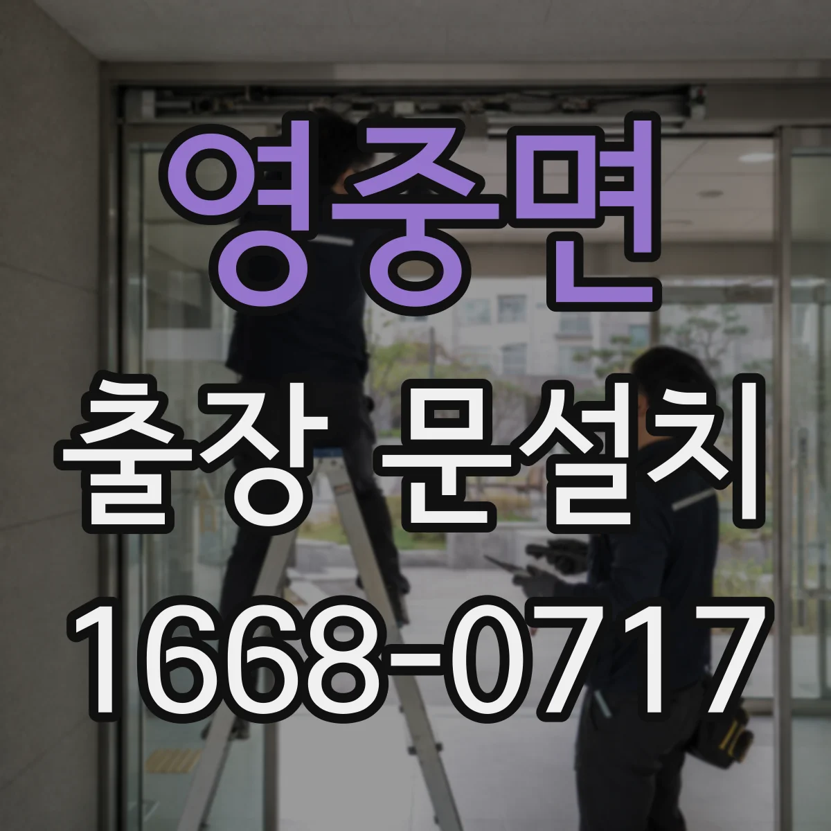 영중면 출장 문설치