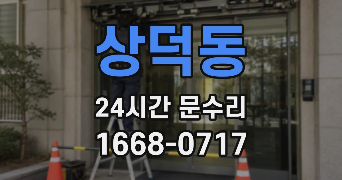 상덕동 24시간 문수리