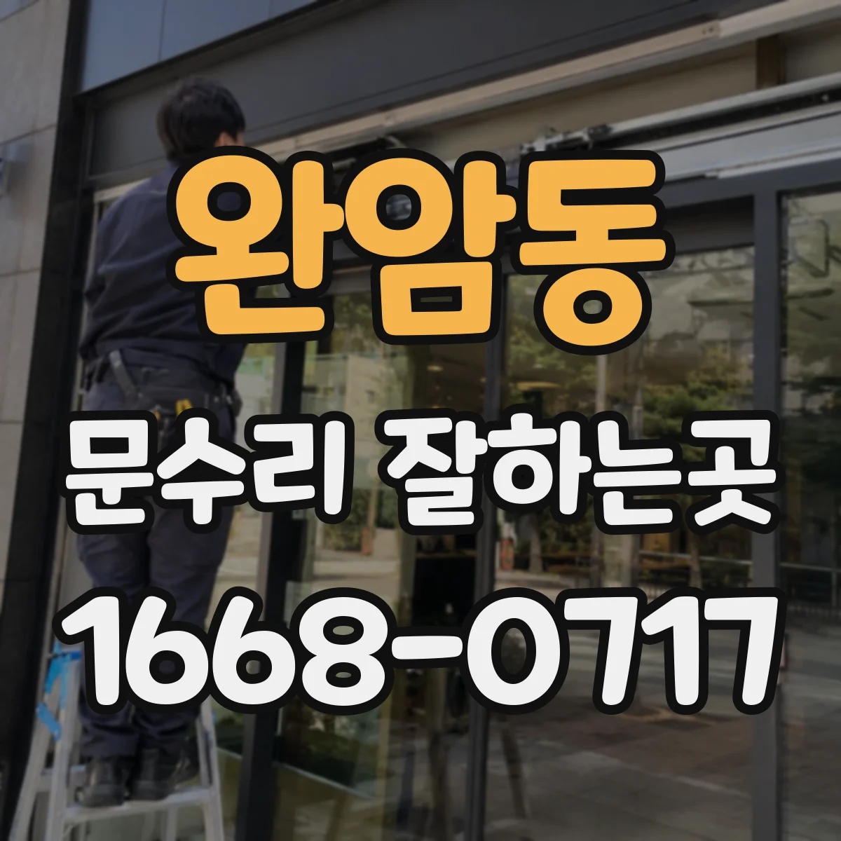 완암동 문수리 잘하는곳