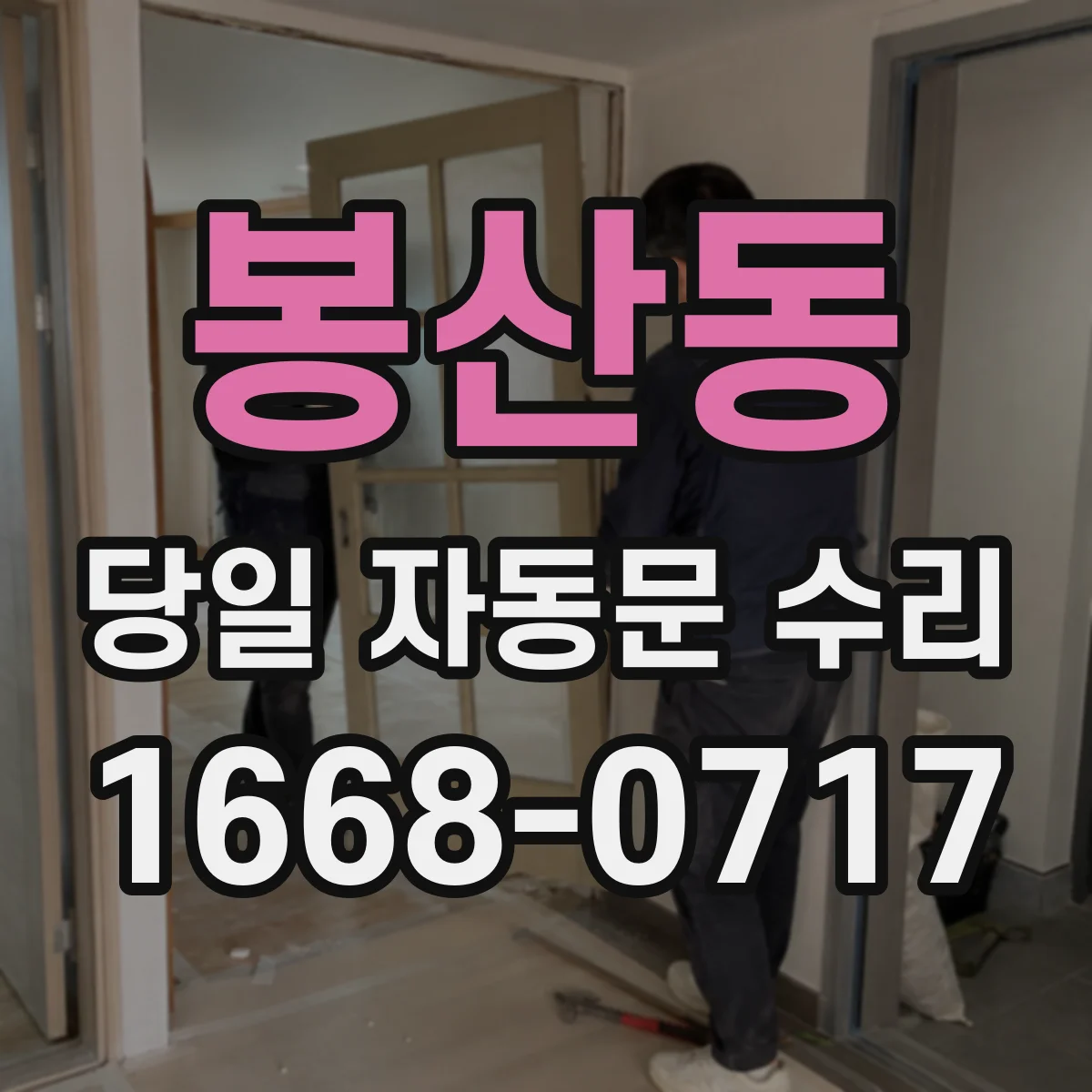 봉산동 당일 자동문 수리