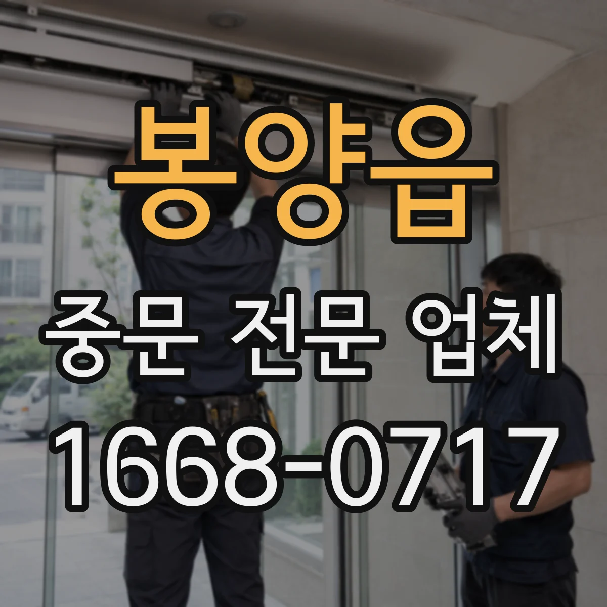 봉양읍 중문 전문 업체