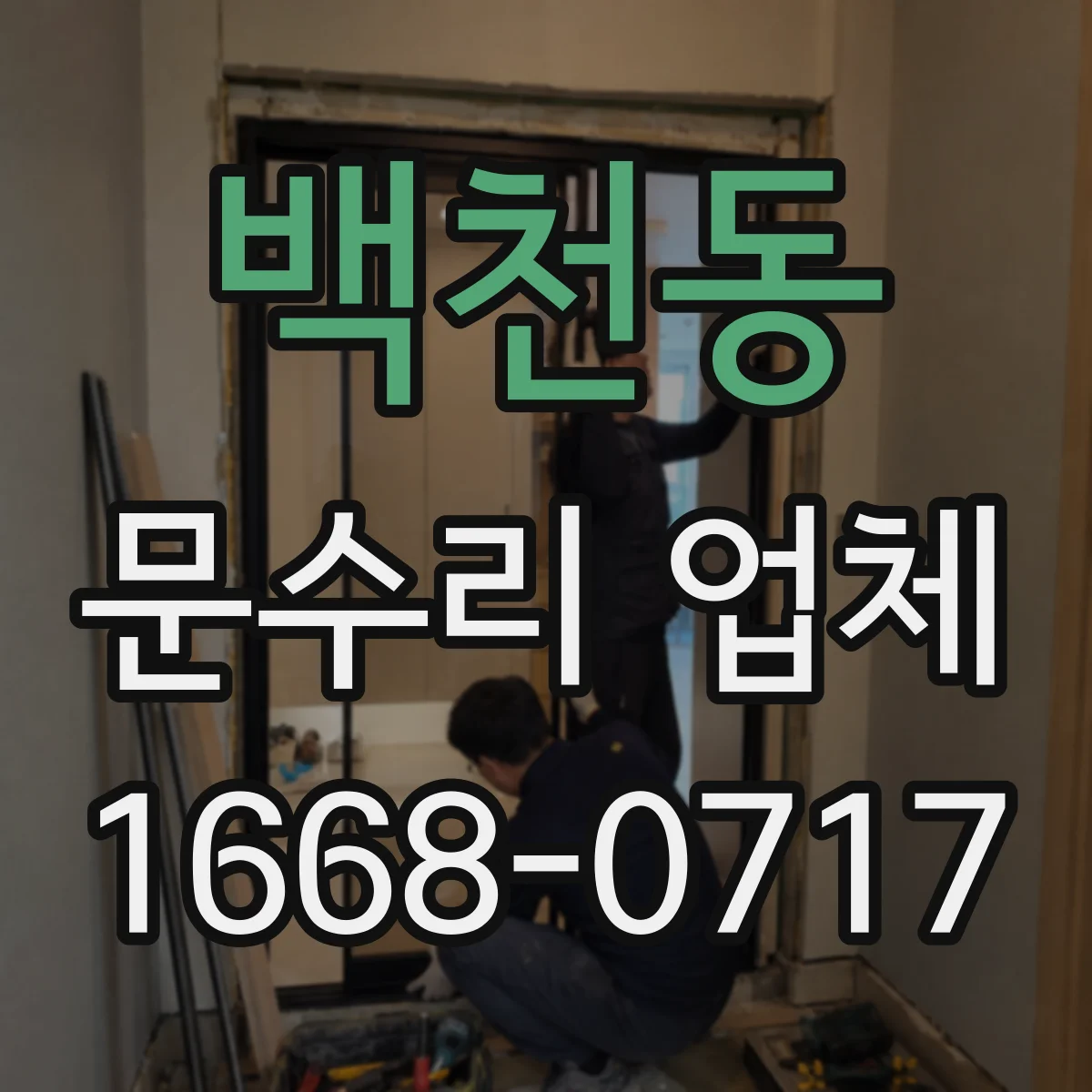 백천동 문수리 업체