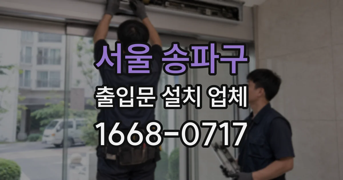 서울 송파구 출입문 설치 업체