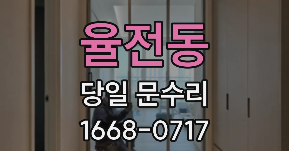 율전동 당일 문수리