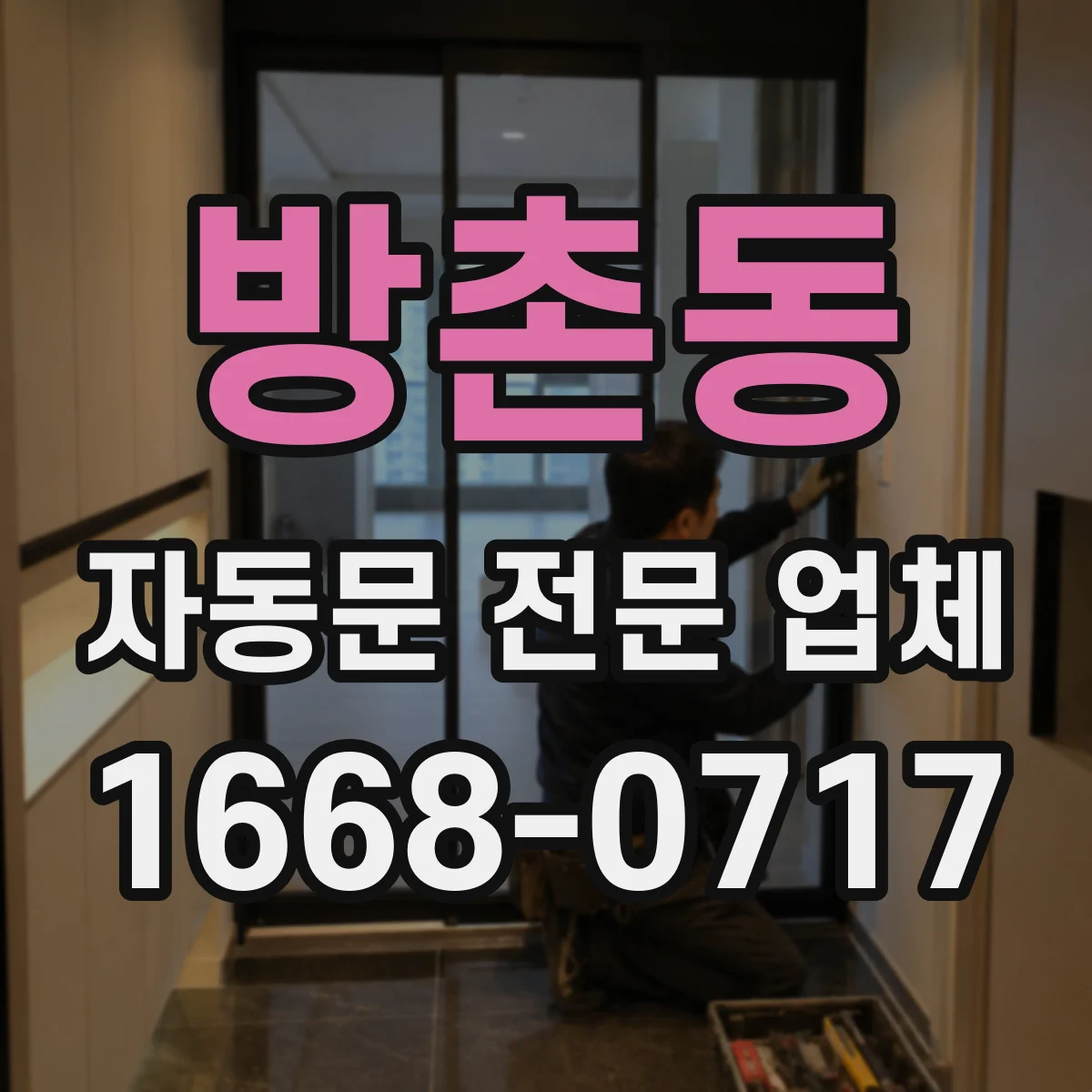 방촌동 자동문 전문 업체