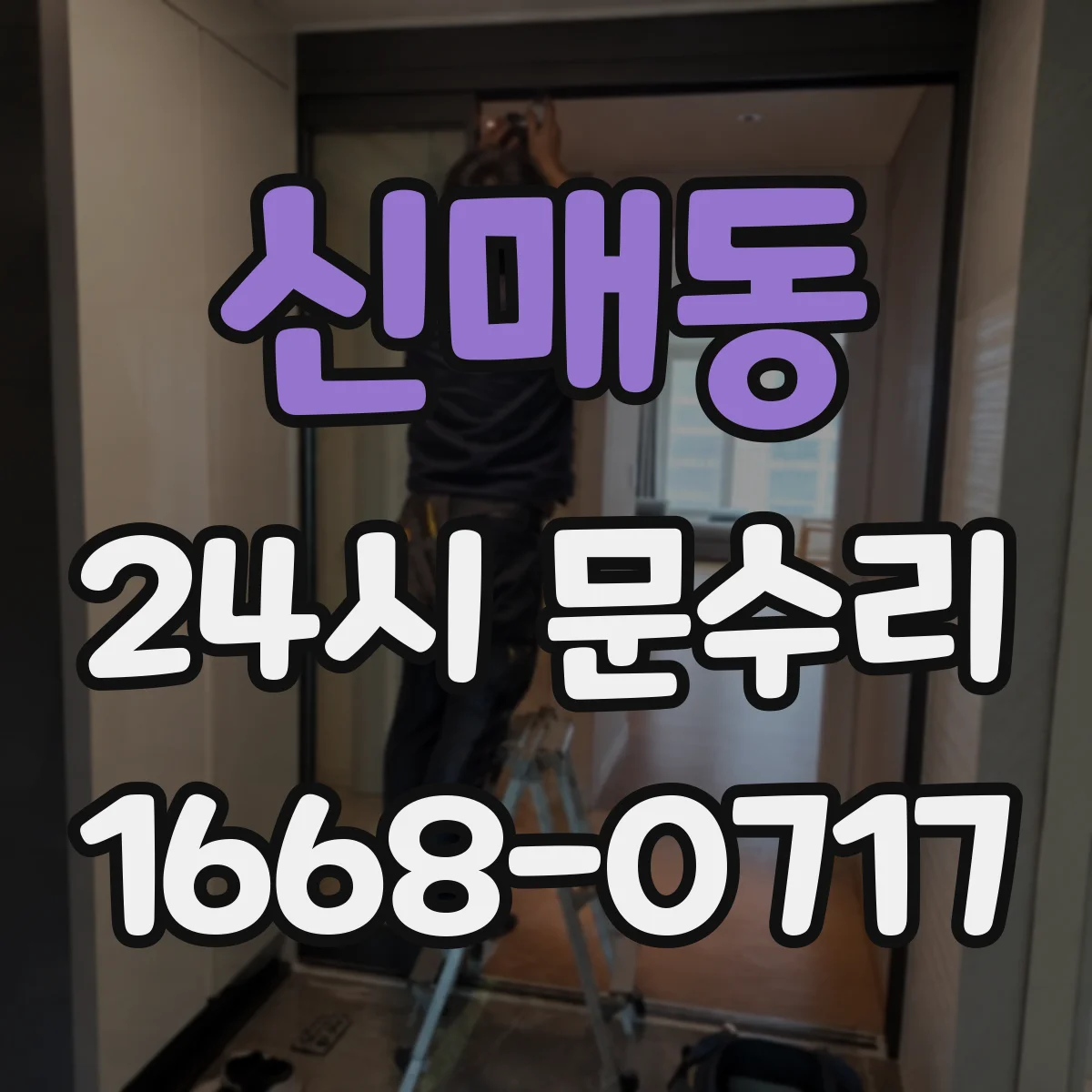 신매동 24시 문수리