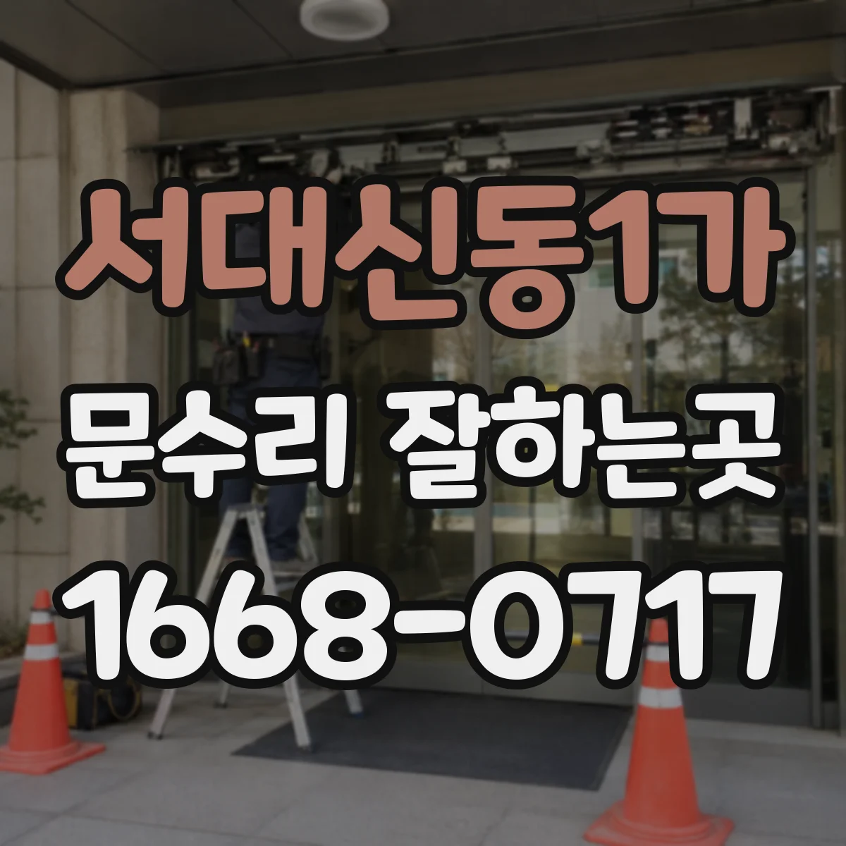 서대신동1가 문수리 잘하는곳