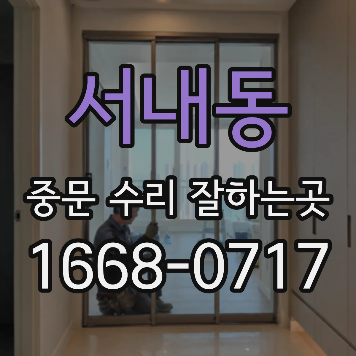 서내동 중문 수리 잘하는곳