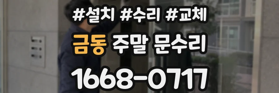 금동 주말 문수리