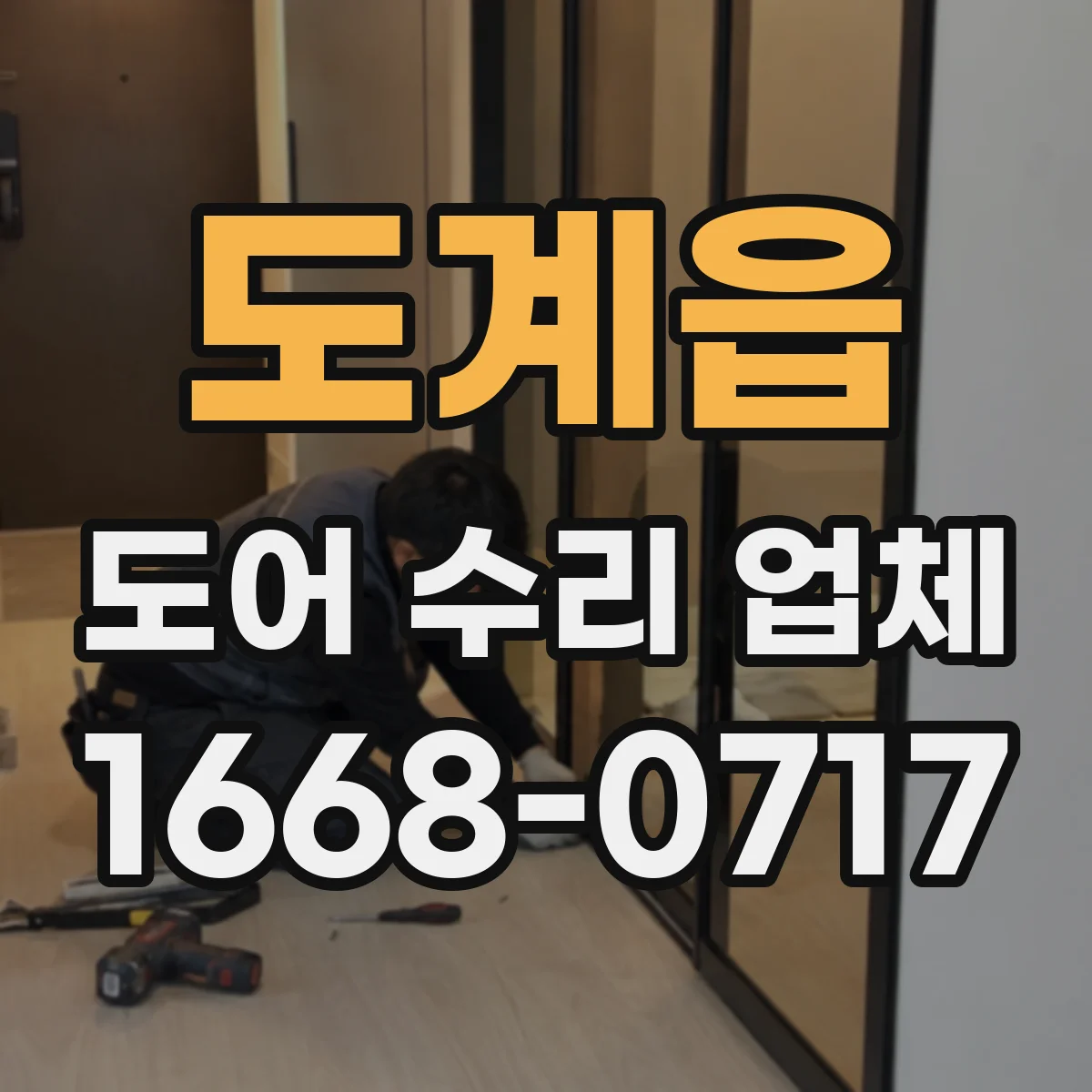 도계읍 도어 수리 업체