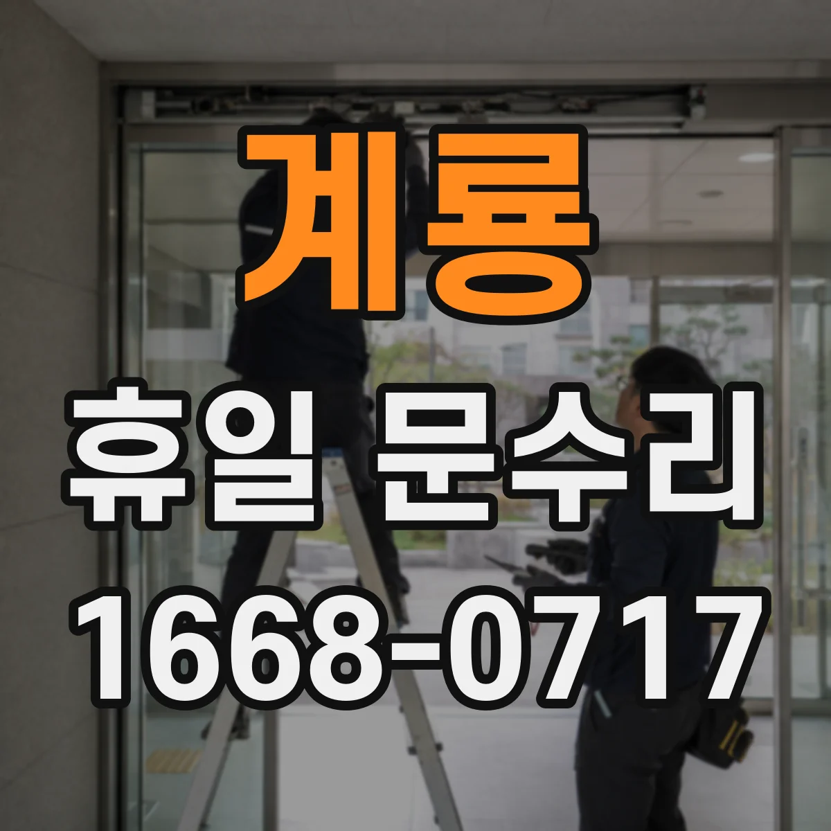 계룡 휴일 문수리 이중문 틀림으로 인한 단열 문제 점검 및 조정