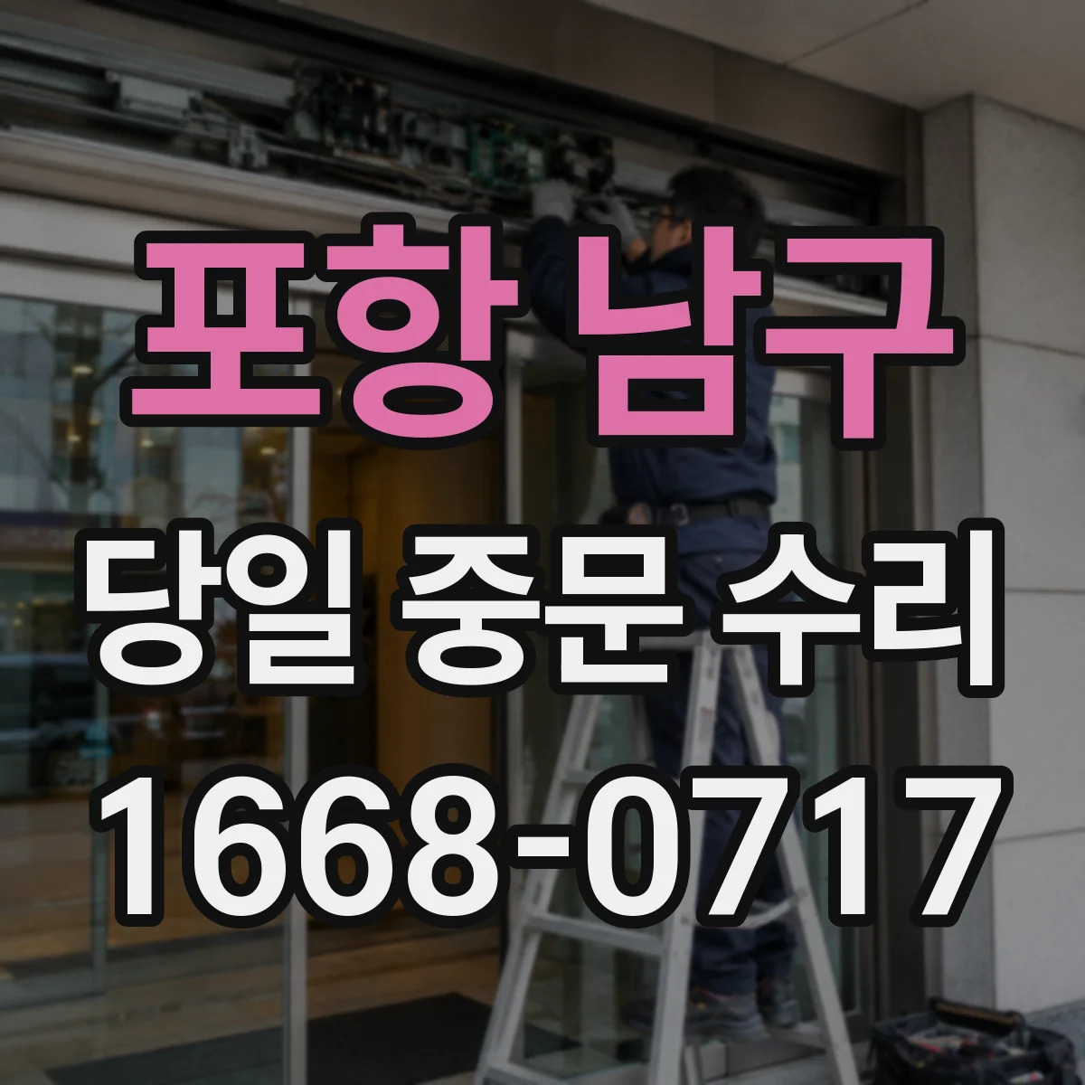 포항 남구 당일 중문 수리