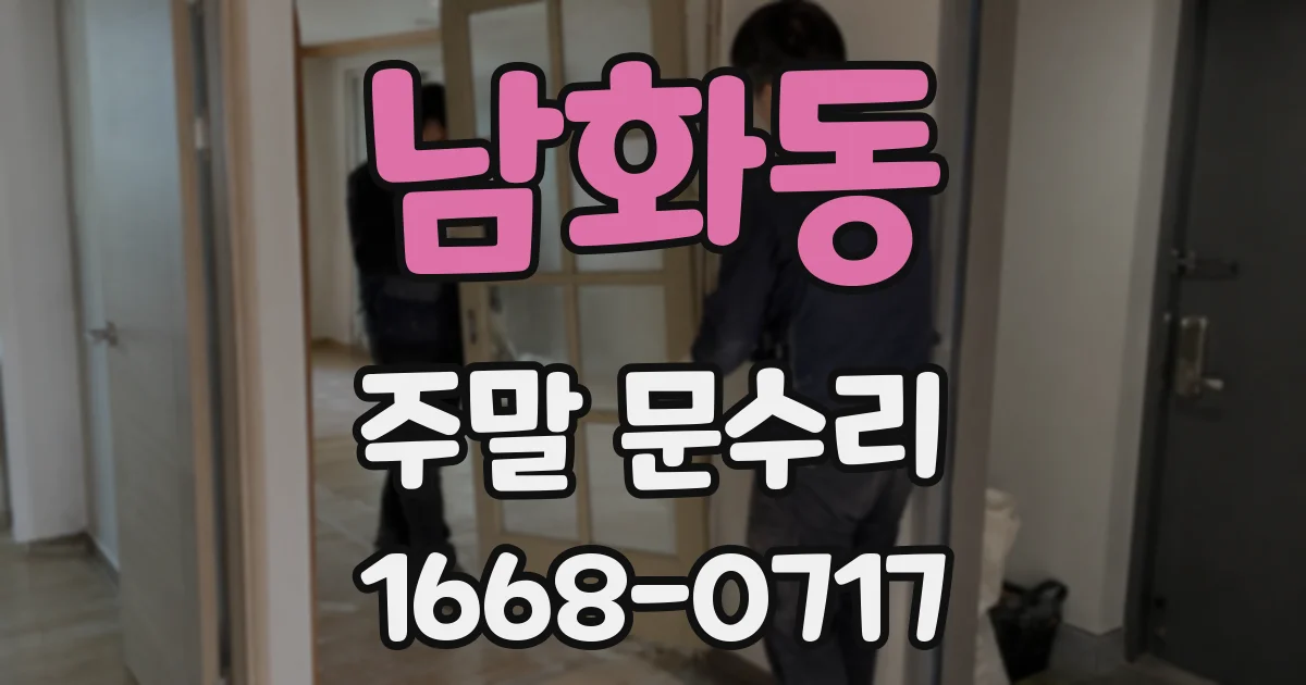 남화동 주말 문수리