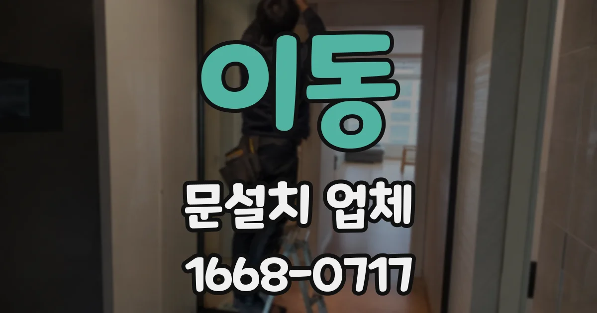 이동 문설치 업체