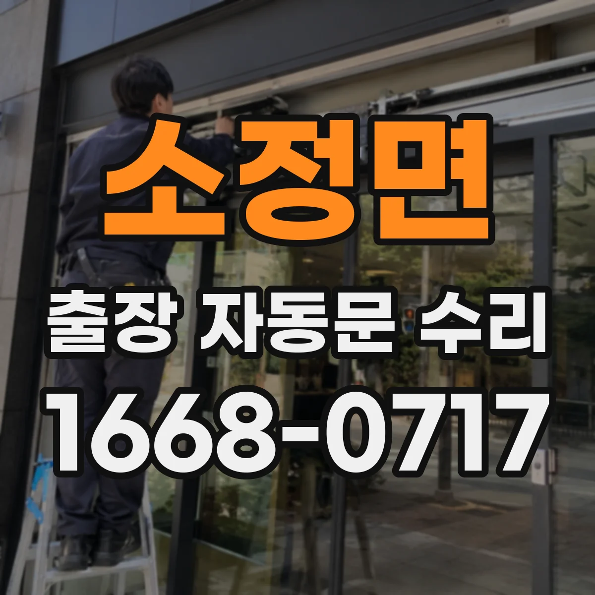 소정면 출장 자동문 수리