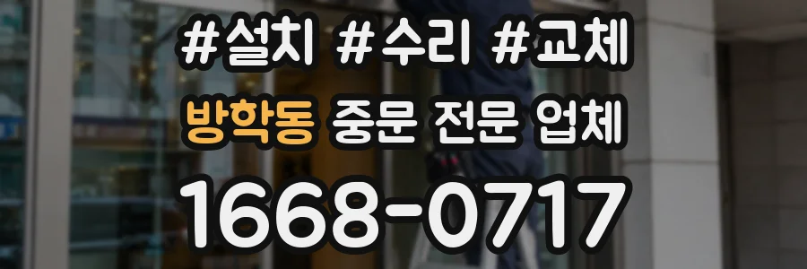 방학동 중문 전문 업체