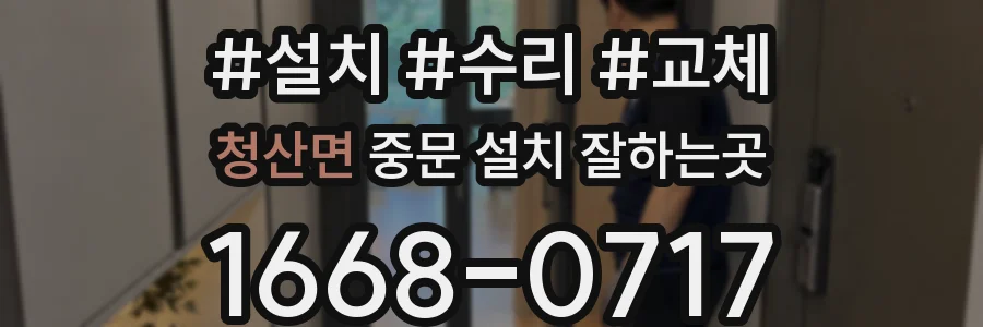 청산면 중문 설치 잘하는곳