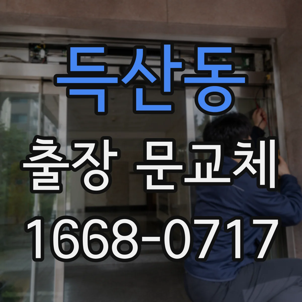 득산동 출장 문교체