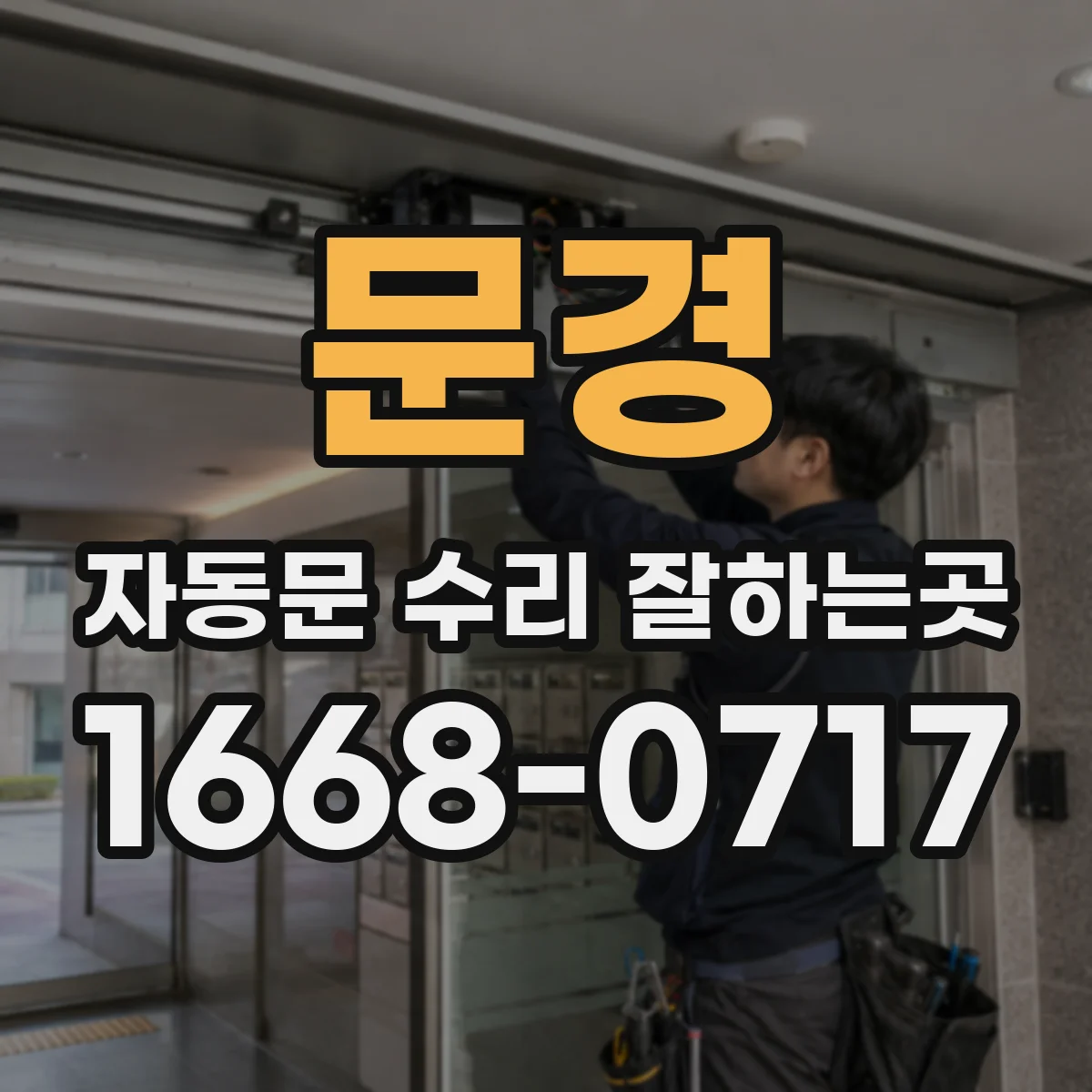 문경 자동문 수리 잘하는곳 밤마다 반복되는 작동음, 부품 이상일까