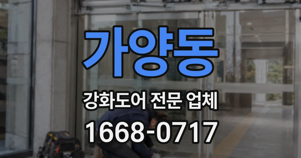 가양동 강화도어 전문 업체