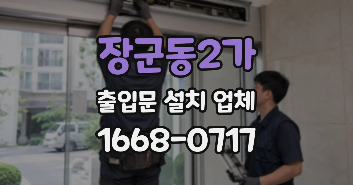 장군동2가 출입문 설치 업체