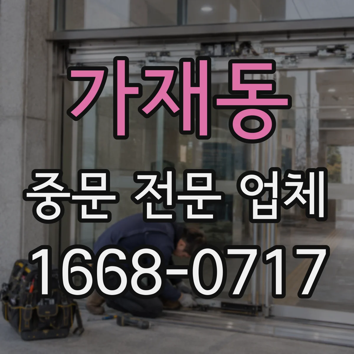 가재동 중문 전문 업체