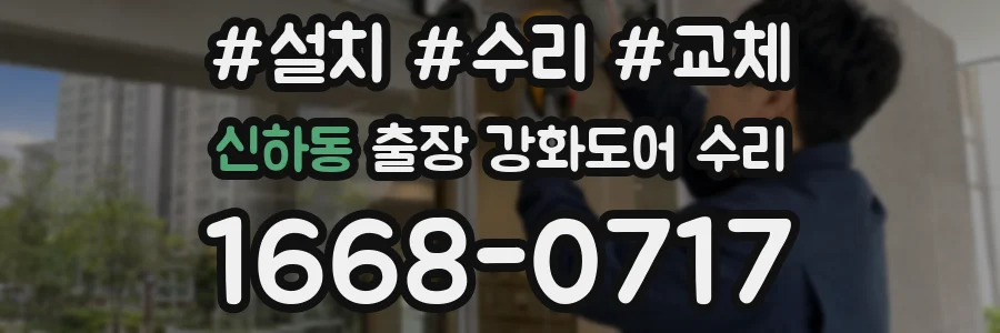 신하동 출장 강화도어 수리