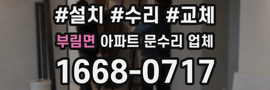부림면 아파트 문수리 업체