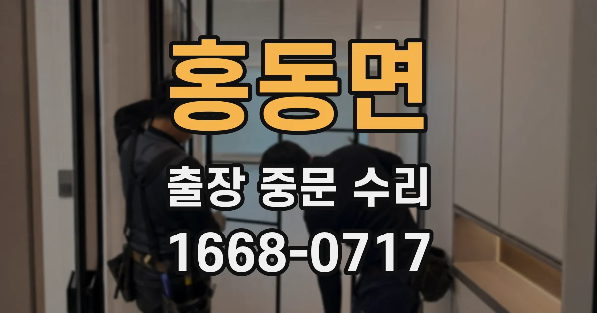 홍동면 출장 중문 수리