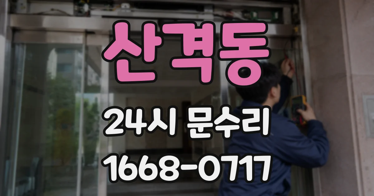 산격동 24시 문수리