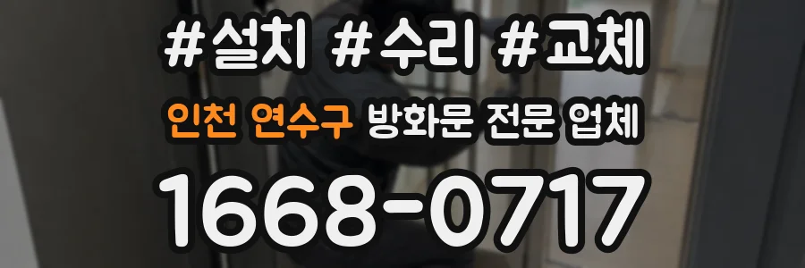 인천 연수구 방화문 전문 업체