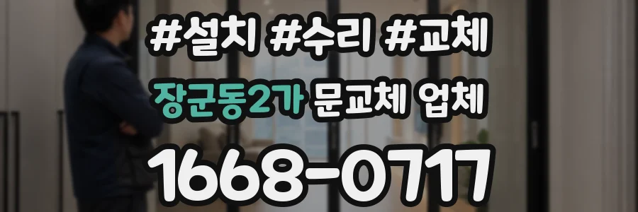 장군동2가 문교체 업체