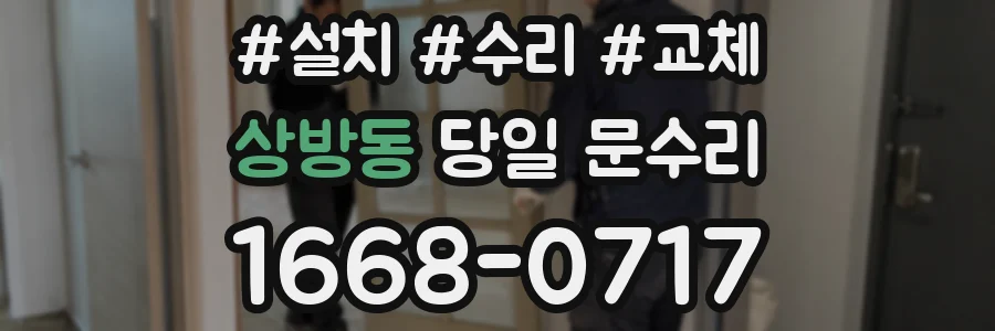 상방동 당일 문수리