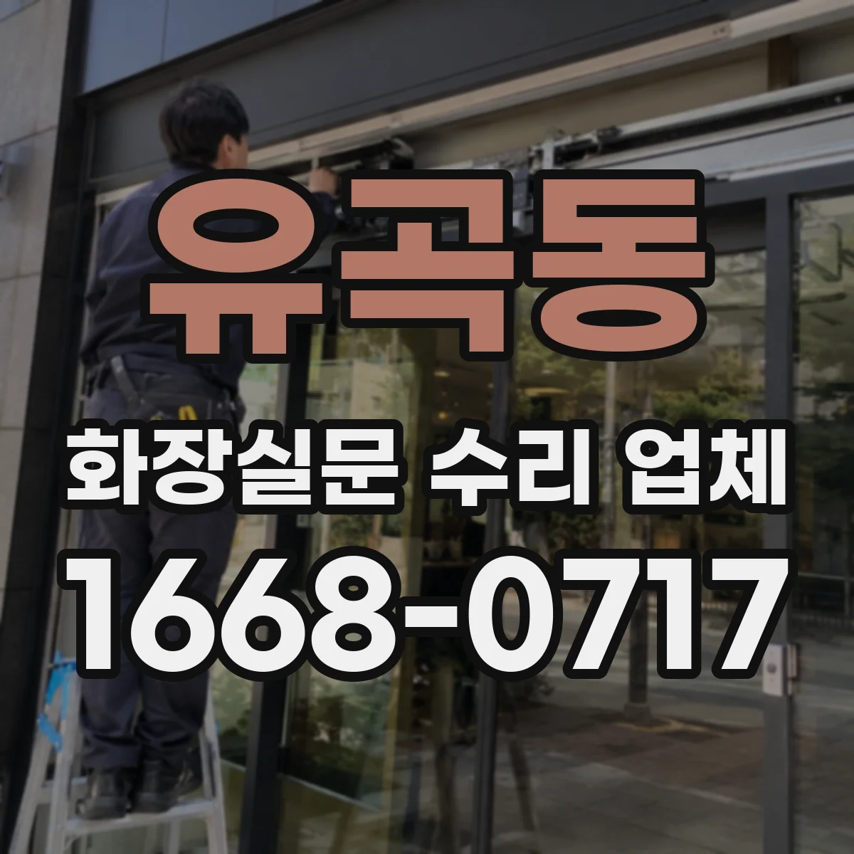 유곡동 화장실문 수리 업체