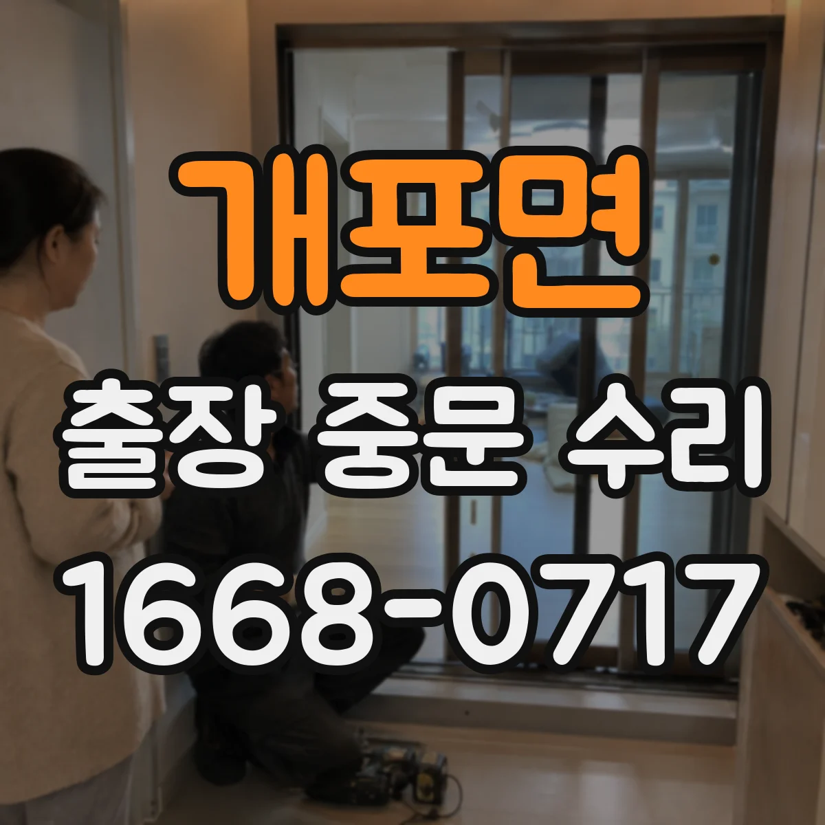 개포면 출장 중문 수리
