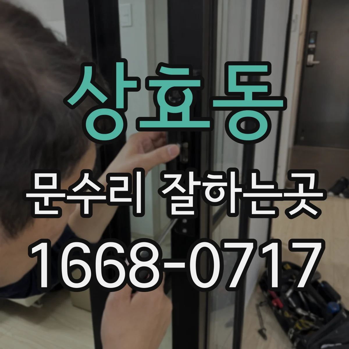 상효동 문수리 잘하는곳