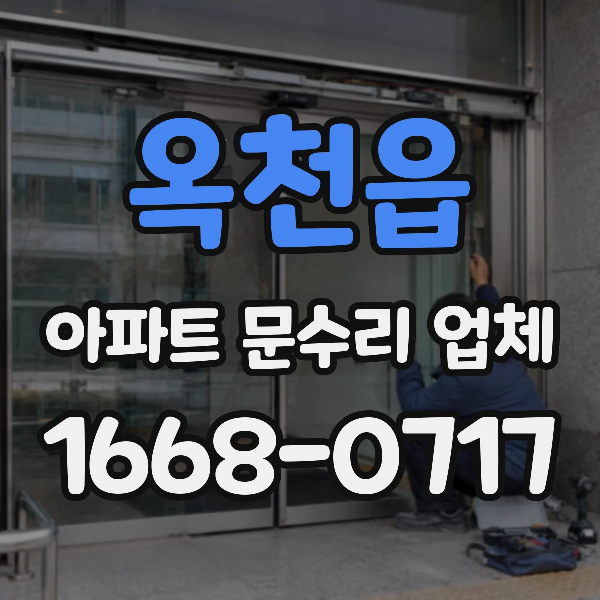 옥천읍 아파트 문수리 업체