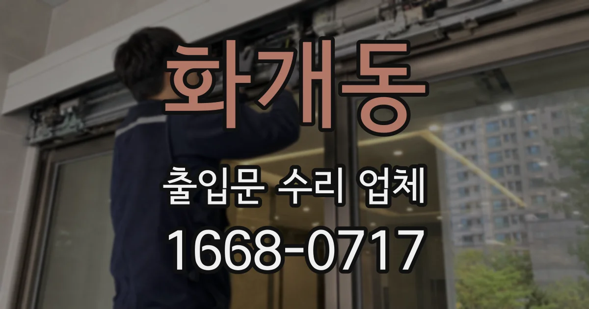 화개동 출입문 수리 업체
