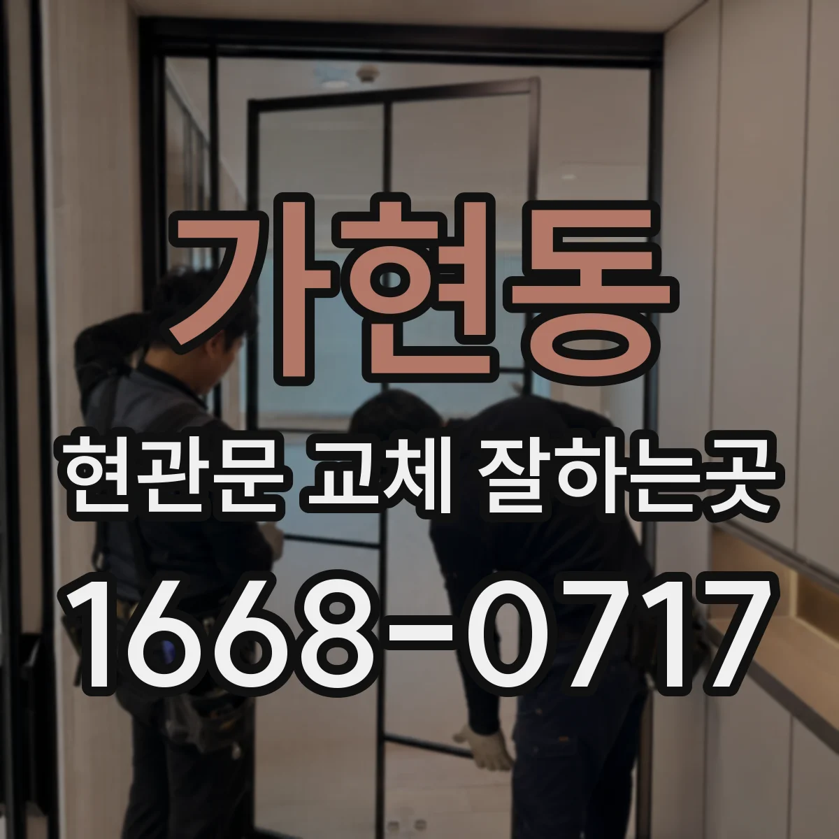 가현동 현관문 교체 잘하는곳