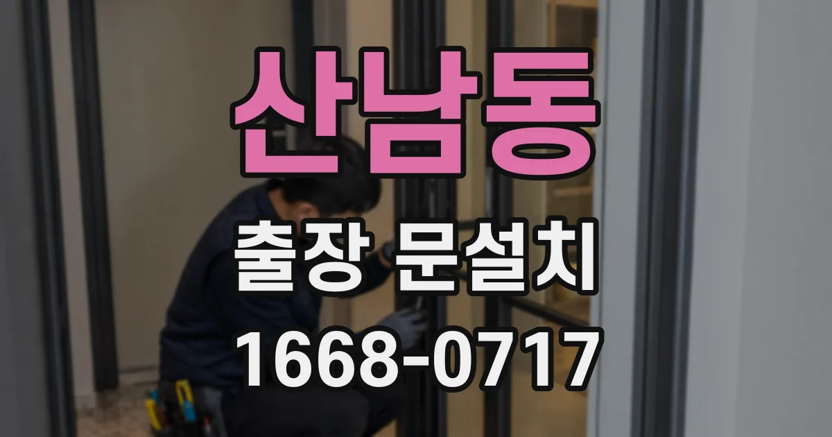 산남동 출장 문설치