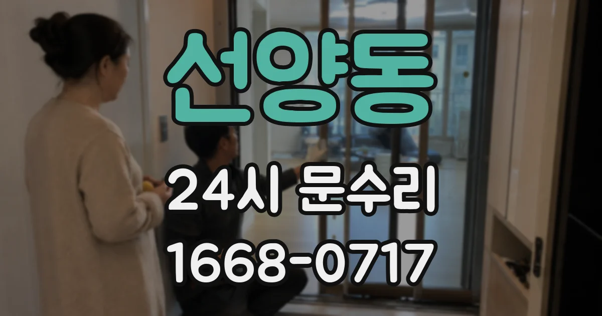 선양동 24시 문수리
