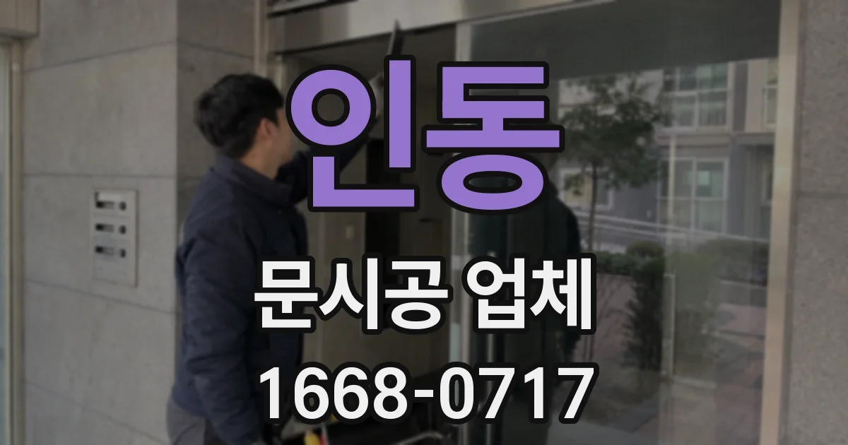 인동 문시공 업체