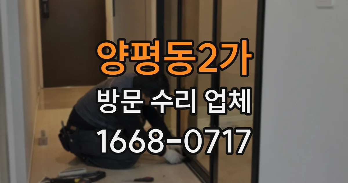 양평동2가 방문 수리 업체