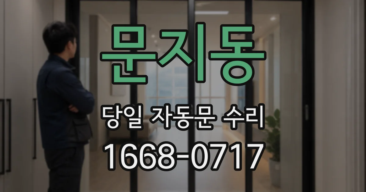 문지동 당일 자동문 수리