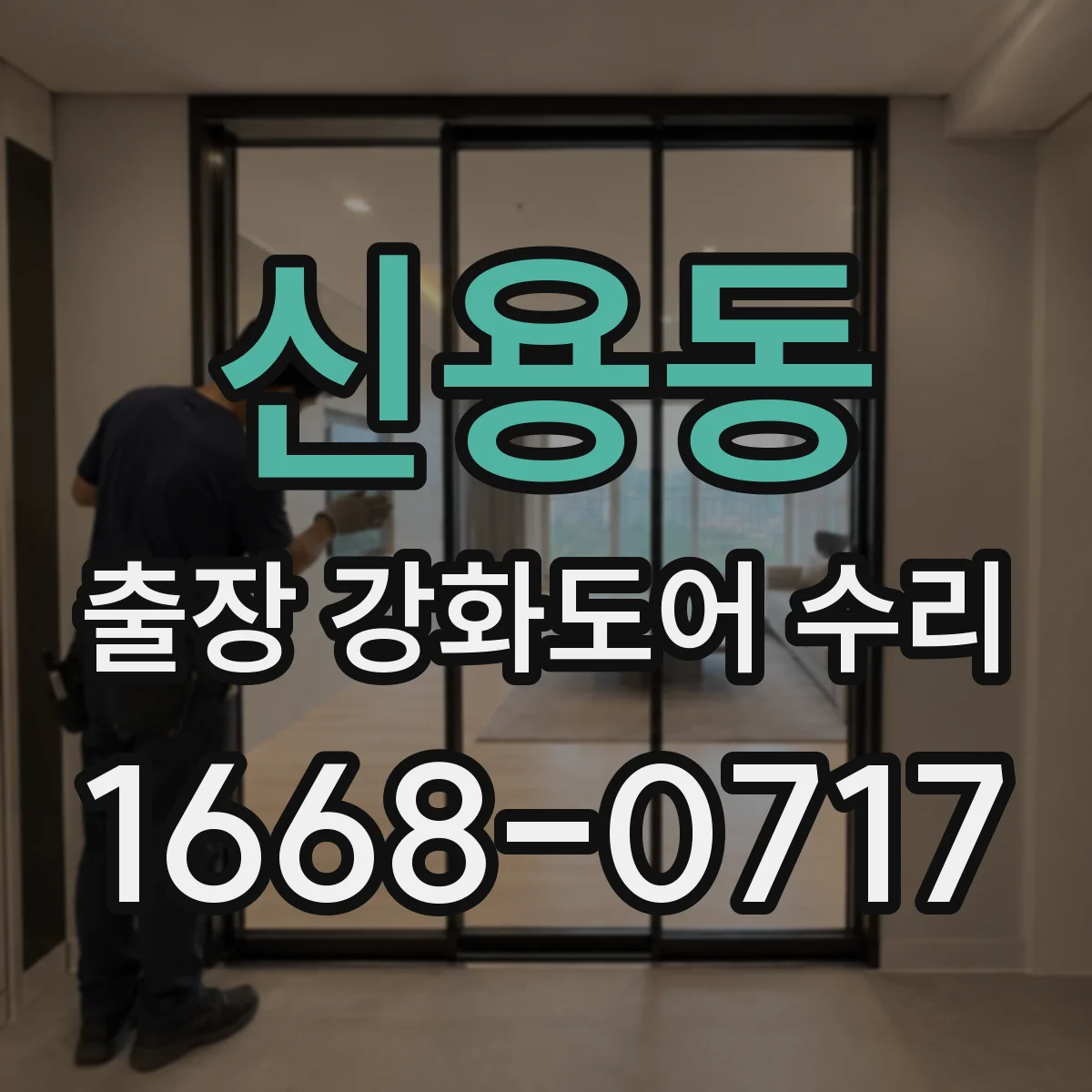 신용동 출장 강화도어 수리