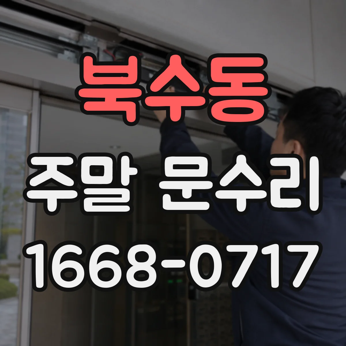 북수동 주말 문수리