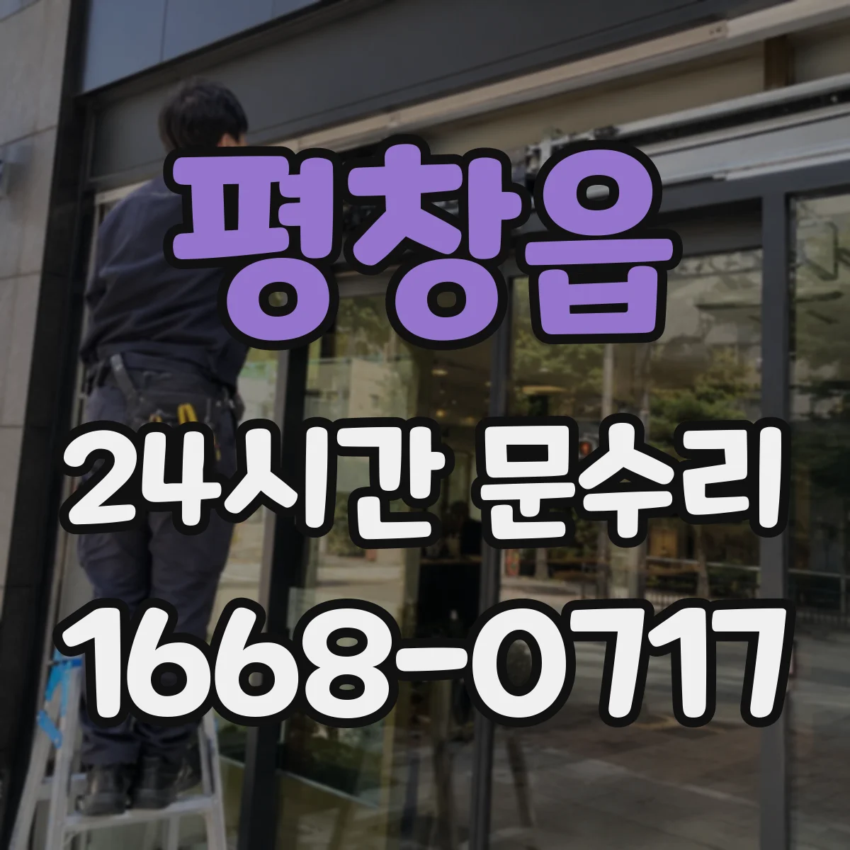 평창읍 24시간 문수리